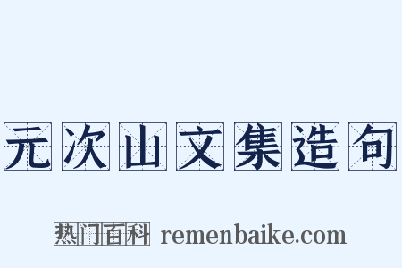 元次山文集造句是什么意思的图片